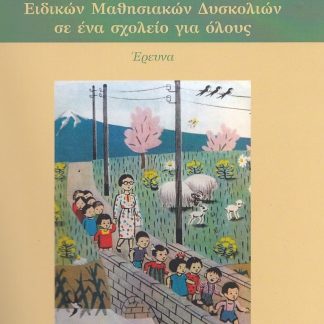 ΕΝΣΩΜΑΤΩΣΗ ΜΑΘΗΤΩΝ ΕΙΔΙΚΩΝ ΜΑΘΗΣΙΑΚΩΝ ΔΥΣΚΟΛΙΩΝ ΣΕ ΕΝΑ ΣΧΟΛΕΙΟ ΓΙΑ ΟΛΟΥΣ ΕΡΕΥΝΑ