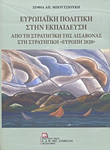 ΕΥΡΩΠΑΙΚΗ ΠΟΛΙΤΙΚΗ ΣΤΗΝ ΕΚΠΑΙΔΕΥΣΗ ΑΠΟ ΤΗ ΣΤΡΑΤΗΓΙΚΗ ΤΗΣ ΛΙΣΑΒΟΝΑΣ ΣΤΗ ΣΤΡΑΤΗΓΙΚΗ "ΕΥΡΩΠΗ 2020"