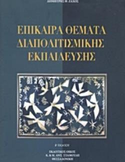 ΕΠΙΚΑΙΡΑ ΘΕΜΑΤΑ ΔΙΑΠΟΛΙΤΙΣΜΙΚΗΣ ΕΚΠΑΙΔΕΥΣΗΣ 2Η ΕΚΔΟΣΗ