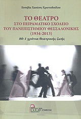 ΤΟ ΘΕΑΤΡΟ ΣΤΟ ΠΕΙΡΑΜΑΤΙΚΟ ΣΧΟΛΕΙΟ ΤΟΥ ΠΑΝΕΠΙΣΤΗΜΙΟΥ ΘΕΣΣΑΛΟΝΙΚΗΣ 1934-2013