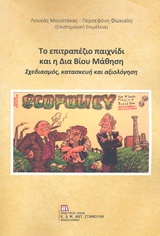ΤΟ ΕΠΙΤΡΑΠΕΖΙΟ ΠΑΙΧΝΙΔΙ ΚΑΙ Η ΔΙΑ ΒΙΟΥ ΜΑΘΗΣΗ ΣΧΕΔΙΑΣΜΟΣ, ΚΑΤΑΣΚΕΥΗ ΚΑΙ ΑΞΙΟΛΟΓΗΣΗ