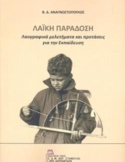 ΛΑΪΚΗ ΠΑΡΑΔΟΣΗ ΛΑΟΓΡΑΦΙΚΑ ΜΕΛΕΤΗΜΑΤΑ ΚΑΙ ΠΡΟΤΑΣΕΙΣ ΓΙΑ ΤΗΝ ΕΚΠΑΙΔΕΥΣΗ