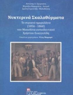 ΝΥΧΤΕΡΙΝΑ ΣΚΑΛΑΘΥΡΜΑΤΑ ΤΟ ΣΥΡΙΑΝΟ ΗΜΕΡΟΛΟΓΙΟ (1856-1860) ΤΟΥ ΜΑΚΕΔΟΝΑ ΕΚΠΑΙΔΕΥΤΚΟΥ ΧΡΗΣΤΟΥ ΕΥΑΓΓΕΛΙΔΗ