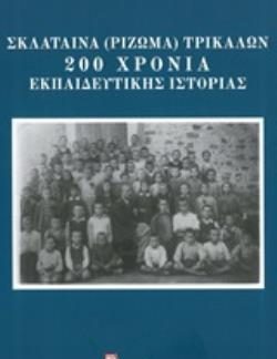 ΣΚΛΑΤΑΙΝΑ (ΡΙΖΩΜΑ) ΤΡΙΚΑΛΩΝ: 200 ΧΡΟΝΙΑ ΕΚΠΑΙΔΕΥΤΙΚΗΣ ΙΣΤΟΡΙΑΣ