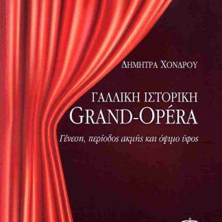 ΓΑΛΛΙΚΗ ΙΣΤΟΡΙΚΗ RAND-OPERA
