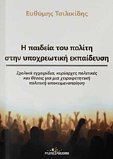 Η ΠΑΙΔΕΙΑ ΤΟΥ ΠΟΛΙΤΗ ΣΤΗΝ ΥΠΟΧΡΕΩΤΙΚΗ ΕΚΠΑΙΔΕΥΣΗ