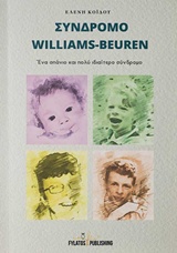 ΣΥΝΔΡΟΜΟ WILLIAMS-BEUREN ΕΝΑ ΣΠΑΝΙΟ ΚΑΙ ΠΟΛΥ ΙΔΙΑΙΤΕΡΟ ΣΥΝΔΡΟΜΟ