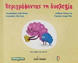 ΠΕΡΙΓΡΑΦΟΝΤΑΣ ΤΗ ΔΥΣΛΕΞΙΑ ΟΤΑΝ ΟΙ ΛΕΞΕΙΣ ΕΙΝΑΙ ΠΕΡΙΤΤΕΣ...