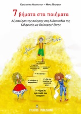 7 ΒΗΜΑΤΑ ΣΤΑ ΠΟΙΗΜΑΤΑ ΑΞΙΟΠΟΙΗΣΗ ΤΗΣ ΠΟΙΗΣΗΣ ΣΤΗ ΔΙΔΑΣΚΑΛΙΑ ΤΗΣ ΕΛΛΗΝΙΚΗΣ ΩΣ ΔΕΥΤΕΡΗΣ/ΞΕΝΗΣ