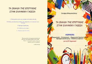 ΤΑ ΣΚΑΛΙΑ ΤΗΣ ΕΠΙΤΥΧΙΑΣ ΣΤΗΝ ΕΛΛΗΝΙΚΗ ΓΛΩΣΣΑ (ΣΤ''ΔΗΜ)