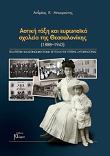 ΑΣΤΙΚΗ ΤΑΞΗ ΚΑΙ ΕΥΡΩΠΑΙΚΑ ΣΧΟΛΕΙΑ ΤΗΣ ΘΕΣΣΑΛΟΝΙΚΗΣ (1888-1943)