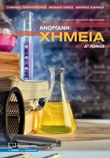 ΑΝΟΡΓΑΝΗ ΧΗΜΕΙΑ Γ΄ΛΥΚΕΙΟΥ ΘΕΤΙΚΩΝ ΣΠΟΥΔΩΝ Α' ΤΟΜΟΣ 2Η ΕΚΔΟΣΗ
