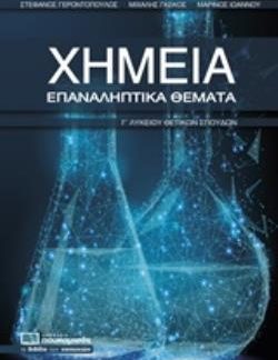 ΧΗΜΕΙΑ ΕΠΑΝΑΛΗΠΤΙΚΑ ΘΕΜΑΤΑ Γ ΛΥΚΕΙΟΥ ΘΕΤΙΚΩΝ ΣΠΟΥΔΩΝ