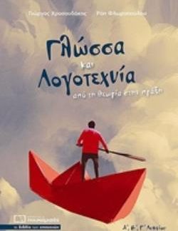 ΓΛΩΣΣΑ ΚΑΙ ΛΟΓΟΤΕΧΝΙΑ Α,Β,Γ, ΛΥΚΕΙΟΥ ΑΠΟ ΤΗ ΘΕΩΡΙΑ ΣΤΗΝ ΠΡΑΞΗ