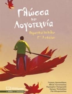 ΓΛΩΣΣΑ ΚΑΙ ΛΟΓΟΤΕΧΝΙΑ ΘΕΜΑΤΙΚΟΙ ΚΥΚΛΟΙ Γ ΛΥΚΕΙΟΥ