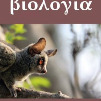 ΒΙΟΛΟΓΙΑ Β' ΛΥΚΕΙΟΥ ΓΕΝΙΚΗΣ ΠΑΙΔΕΙΑΣ