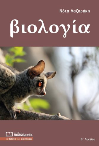 ΒΙΟΛΟΓΙΑ Β' ΛΥΚΕΙΟΥ ΓΕΝΙΚΗΣ ΠΑΙΔΕΙΑΣ