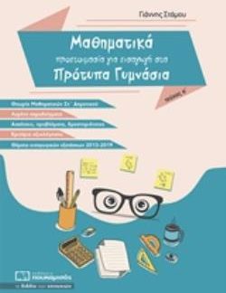 ΜΑΘΗΜΑΤΙΚΑ - ΠΡΟΕΤΟΙΜΑΣΙΑ ΓΙΑ ΕΙΣΑΓΩΓΗ ΣΤΑ ΠΡΟΤΥΠΑ ΓΥΜΝΑΣΙΑ Α ΤΕΥΧΟΣ (2Η ΕΚΔΟΣΗ)