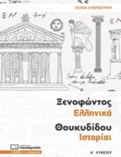 ΞΕΝΟΦΩΝΤΟΣ ΕΛΛΗΝΙΚΑ ΘΟΥΚΥΔΙΔΟΥ ΙΣΤΟΡΙΑΙ Α΄ ΛΥΚΕΙΟΥ