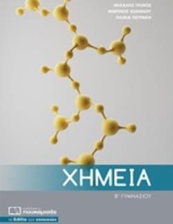 ΧΗΜΕΙΑ Β΄ΓΥΜΝΑΣΙΟΥ