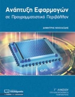 ΑΝΑΠΤΥΞΗ ΕΦΑΡΜΟΓΩΝ ΣΕ ΠΡΟΓΡΑΜΜΑΤΙΣΤΙΚΟ ΠΕΡΙΒΑΛΛΟΝ Γ΄ΛΥΚΕΙΟΥ ΣΠΟΥΔΩΝ ΟΙΚΟΝΟΜΙΑΣ ΚΑΙ ΠΛΗΡΟΦΟΡΙΚΗΣ