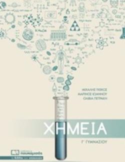 ΧΗΜΕΙΑ Γ΄ΓΥΜΝΑΣΙΟΥ