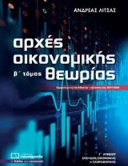 ΑΡΧΕΣ ΟΙΚΟΝΟΜΙΚΗΣ ΘΕΩΡΙΑΣ Γ΄ ΛΥΚΕΙΟΥ Β' ΤΟΜΟΣ