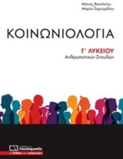 ΚΟΙΝΩΝΙΟΛΟΓΙΑ Γ΄ΛΥΚΕΙΟΥ ΑΝΘΡΩΠΙΣΤΙΚΩΝ ΣΠΟΥΔΩΝ