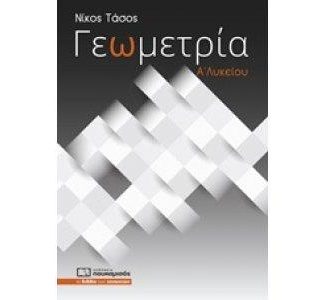 ΓΕΩΜΕΤΡΙΑ Α' ΛΥΚΕΙΟΥ