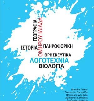 ΕΠΙΛΕΓΜΕΝΑ ΜΑΘΗΜΑΤΑ Β΄ΓΥΜΝΑΣΙΟΥ