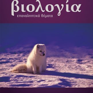 ΒΙΟΛΟΓΙΑ Γ ΛΥΚΕΙΟΥ ΣΠΟΥΔΩΝ ΥΓΕΙΑΣ ΕΠΑΝΑΛΗΠΤΙΚΑ ΘΕΜΑΤΑ ( ΝΕΑ ΥΛΗ 2022)