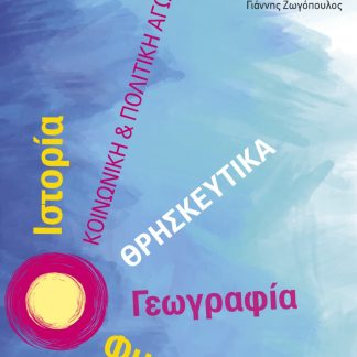 ΕΠΙΛΕΓΜΕΝΑ ΜΑΘΗΜΑΤΑ ΣΤ΄ ΔΗΜΟΤΙΚΟΥ