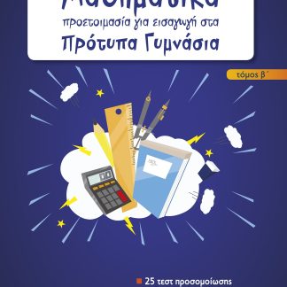 ΜΑΘΗΜΑΤΙΚΑ - ΠΡΟΕΤΟΙΜΑΣΙΑ ΓΙΑ ΕΙΣΑΓΩΓΗ ΣΤΑ ΠΡΟΤΥΠΑ ΓΥΜΝΑΣΙΑ Β ΤΕΥΧΟΣ 2Η ΕΚΔΟΣΗ
