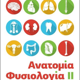 ΑΝΑΤΟΜΙΑ - ΦΥΣΙΟΛΟΓΙΑ ΙΙ Γ' ΕΠΑ.Λ