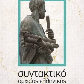 ΣΥΝΤΑΚΤΙΚΟ ΤΗΣ ΑΡΧΑΙΑΣ ΕΛΛΗΝΙΚΗΣ ΓΛΩΣΣΑΣ