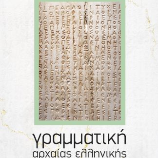 ΓΡΑΜΜΑΤΙΚΗ ΑΡΧΑΙΑΣ ΕΛΛΗΝΙΚΗΣ