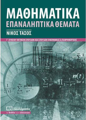 ΜΑΘΗΜΑΤΙΚΑ ΕΠΑΝΑΛΗΠΤΙΚΑ ΘΕΜΑΤΑ Γ' ΛΥΚΕΙΟΥ (2022) 3Η ΕΚΔΟΣΗ