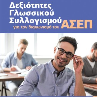 ΔΕΞΙΟΤΗΤΕΣ ΓΛΩΣΣΙΚΟΥ ΣΥΛΛΟΓΙΣΜΟΥ ΓΙΑ ΤΟΝ ΔΙΑΓΩΝΙΣΜΟ ΤΟΥ ΑΣΕΠ