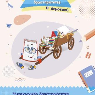 Ο ΦΟΥΛΗΣ ΟΡΘΟΓΡΑΦΟΥΛΗΣ ΚΙ ΕΝΑ ΚΑΡΟ ΔΡΑΣΤΗΡΙΟΤΗΤΕΣ Β ΔΗΜ