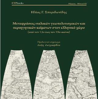 ΜΕΤΑΦΡΑΣΕΙΣ ΙΤΑΛΙΚΩΝ ΓΕΩΠΟΛΙΤΙΣΜΙΚΩΝ ΚΑΙ ΚΑΙ ΠΕΡΙΗΓΗΤΙΚΩΝ ΚΕΙΜΕΝΩΝ ΣΤΟΝ ΕΛΛΗΝΙΚΟ ΧΩΡΟ