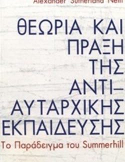 ΘΕΩΡΙΑ ΚΑΙ ΠΡΑΞΗ ΤΗΣ ΑΝΤΙΑΥΤΑΡΧΙΚΗΣ ΕΚΠΑΙΔΕΥΣΗΣ ΤΟ ΠΑΡΑΔΕΙΓΜΑ ΤΟΥ SUMMERHILL