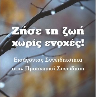 ΖΗΣΤΕ ΤΗ ΖΩΗ ΧΩΡΙΣ ΕΝΟΧΕΣ!