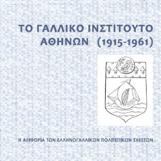ΤΟ ΓΑΛΛΙΚΟ ΙΝΣΤΙΤΟΥΤΟ ΑΘΗΝΩΝ (1915-1961)