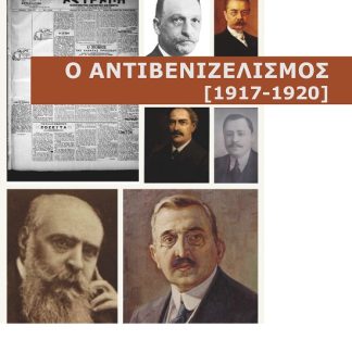 Ο ΑΝΤΙΒΕΝΙΖΕΛΙΣΜΟΣ (1917-1920)