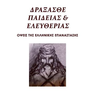 ΔΡΑΞΑΣΘΕ ΠΑΙΔΕΙΑΣ ΚΑΙ ΕΛΕΥΘΕΡΙΑΣ ΟΨΕΙΣ ΤΗΣ ΕΛΛΗΝΙΚΗΣ ΕΠΑΝΑΣΤΑΣΗΣ