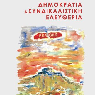 ΔΗΜΟΚΡΑΤΙΑ & ΣΥΝΔΙΚΑΛΙΣΤΙΚΗ ΕΛΕΥΘΕΡΙΑ