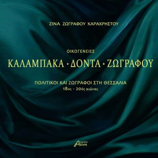 ΟΙΚΟΓΕΝΕΙΕΣ ΚΑΛΑΜΠΑΚΑ - ΔΟΝΤΑ - ΖΩΓΡΑΦΟΥ ΠΟΛΙΤΙΚΟΙ ΚΑΙ ΖΩΓΡΑΦΟΙ ΣΤΗ ΘΕΣΣΑΛΙΑ 18ΟΣ - 20ΟΣ ΑΙΩΝΑΣ