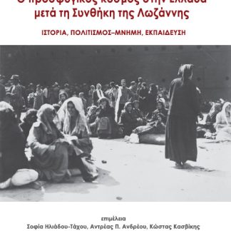 O ΠΡΟΣΦΥΓΙΚΟΣ ΚΟΣΜΟΣ ΣΤΗΝ ΕΛΛΑΔΑ ΜΕΤΑ ΤΗ ΣΥΝΘΗΚΗ ΤΗΣ ΛΩΖΑΝΝΗΣ ΙΣΤΟΡΙΑ. ΠΟΛΙΤΙΣΜΟΣ - ΜΝΗΜΗ. ΕΚΠΑΙΔΕΥΣΗ