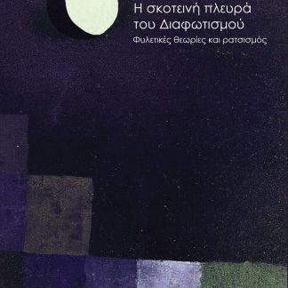 Η ΣΚΟΤΕΙΝΗ ΠΛΕΥΡΑ ΤΟΥ ΔΙΑΦΩΤΙΣΜΟΥ ΦΥΛΕΤΙΚΕΣ ΘΕΩΡΙΕΣ ΚΑΙ ΡΑΤΣΙΣΜΟΣ