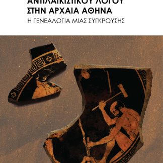 ΙΧΝΗ ΛΑΙΚΙΣΤΙΚΟΥ ΚΑΙ ΑΝΤΙΛΑΙΚΙΣΤΙΚΟΥ ΛΟΓΟΥ ΣΤΗΝ ΑΡΧΑΙΑ ΑΘΗΝΑ H ΓΕΝΕΑΛΟΓΙΑ ΜΙΑΣ ΣΥΓΚΡΟΥΣΗΣ
